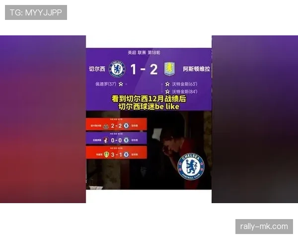 切尔西战绩持续低迷引球迷强烈不满，球队亟需迅速扭转颓势